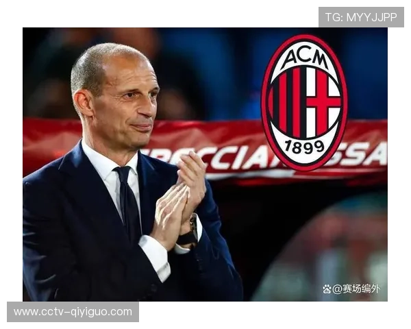 阿莱格里:米兰防守重塑源于更衣室牺牲精神